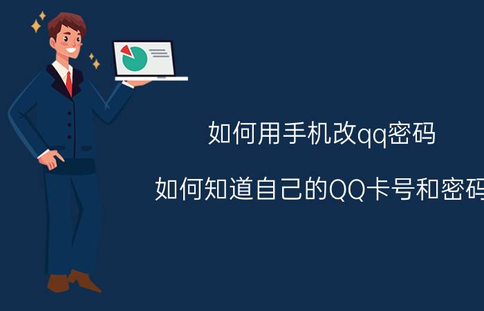 如何用手机改qq密码 如何知道自己的QQ卡号和密码？